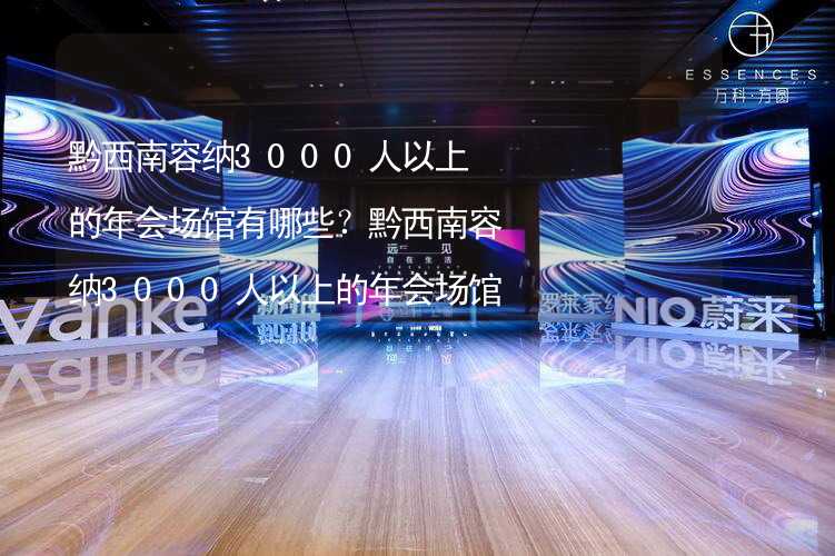 黔西南容纳3000人以上的年会场馆有哪些？黔西南容纳3000人以上的年会场馆大全_2