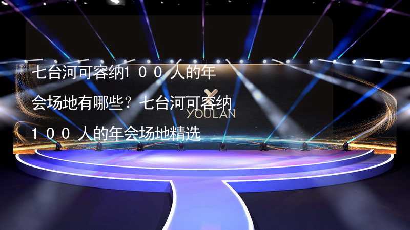 七台河可容纳100人的年会场地有哪些？七台河可容纳100人的年会场地精选_2