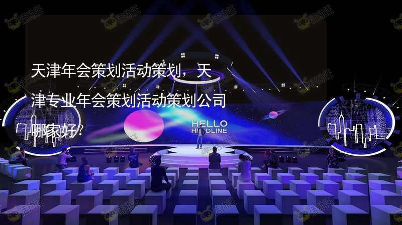 天津年会策划活动策划，天津专业年会策划活动策划公司哪家好？_2