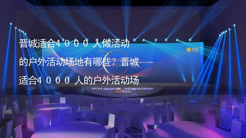 晋城适合4000人做活动的户外活动场地有哪些？晋城适合4000人的户外活动场地推荐_1