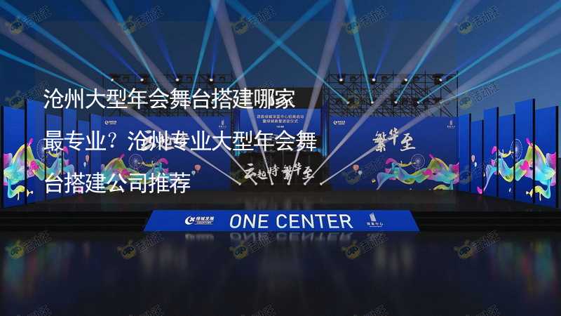 沧州大型年会舞台搭建哪家最专业？沧州专业大型年会舞台搭建公司推荐_2