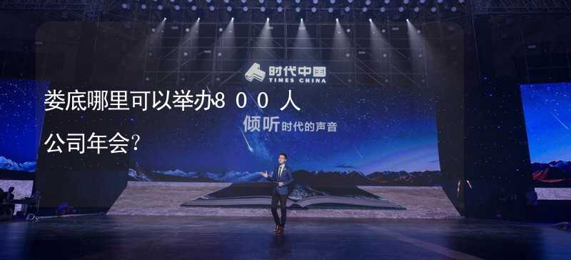 娄底哪里可以举办800人公司年会？_1