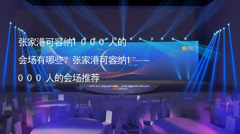 张家港可容纳1000人的会场有哪些？张家港可容纳1000人的会场推荐_1