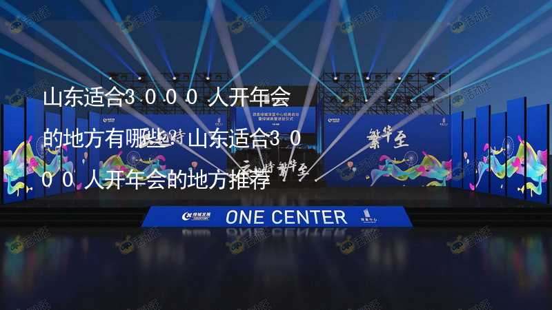 山东适合3000人开年会的地方有哪些？山东适合3000人开年会的地方推荐_2