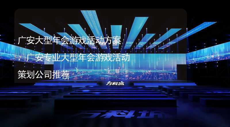 广安大型年会游戏活动方案，广安专业大型年会游戏活动策划公司推荐_2