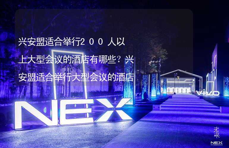 兴安盟适合举行200人以上大型会议的酒店有哪些？兴安盟适合举行大型会议的酒店推荐_1