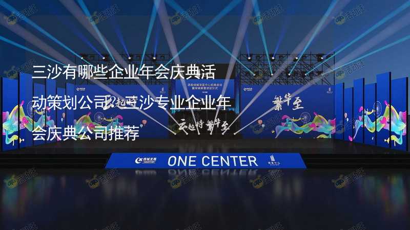 三沙有哪些企业年会庆典活动策划公司？三沙专业企业年会庆典公司推荐_2