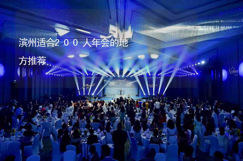 滨州适合200人年会的地方推荐_2