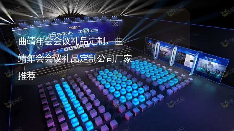 曲靖年会会议礼品定制，曲靖年会会议礼品定制公司厂家推荐_1