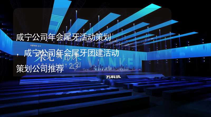 咸宁公司年会尾牙活动策划，咸宁公司年会尾牙团建活动策划公司推荐_2