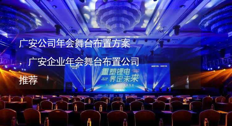 广安公司年会舞台布置方案，广安企业年会舞台布置公司推荐_2