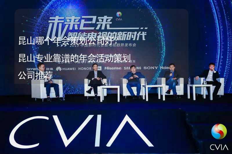 昆山哪个年会策划公司好？昆山专业靠谱的年会活动策划公司推荐_1