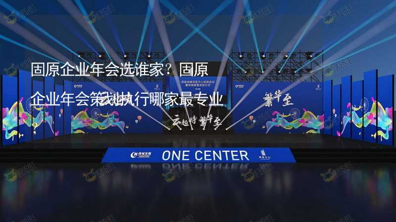 固原企業(yè)年會選誰家？固原企業(yè)年會策劃執(zhí)行哪家最專業(yè)？_1