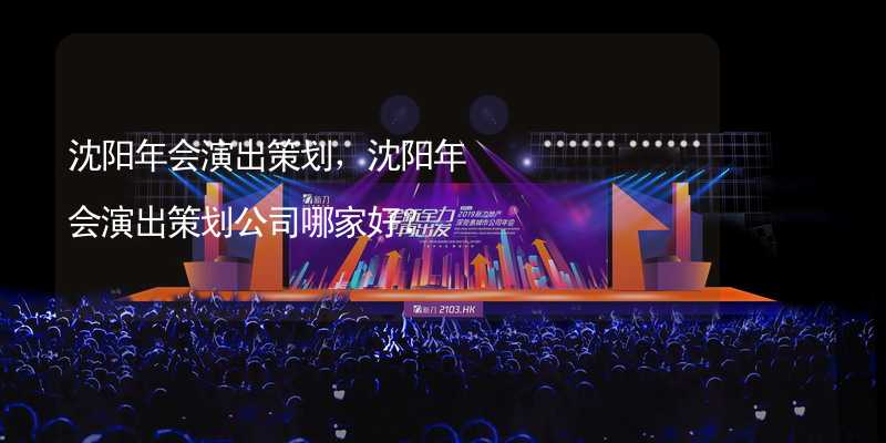 沈阳年会演出策划，沈阳年会演出策划公司哪家好？_2