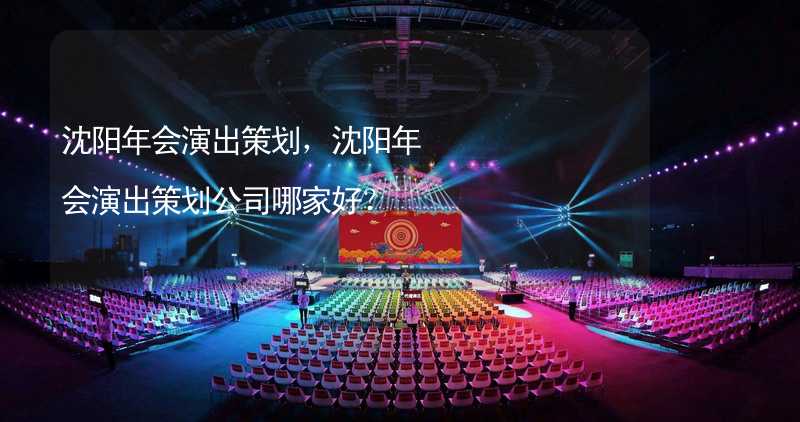 沈阳年会演出策划，沈阳年会演出策划公司哪家好？_1