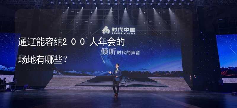 通辽能容纳200人年会的场地有哪些？_2