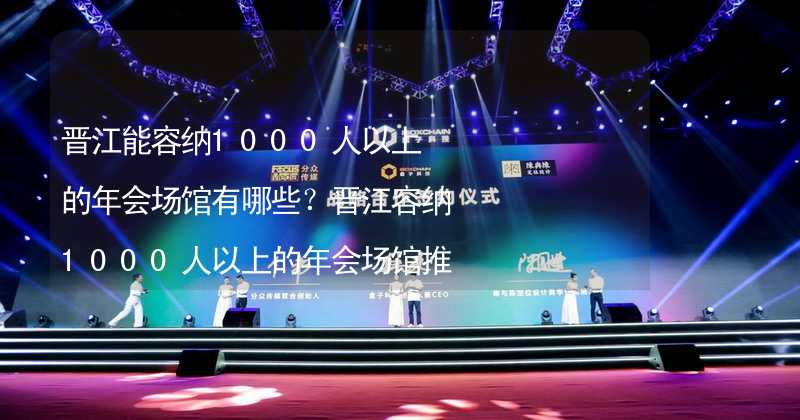 晋江能容纳1000人以上的年会场馆有哪些？晋江容纳1000人以上的年会场馆推荐_2