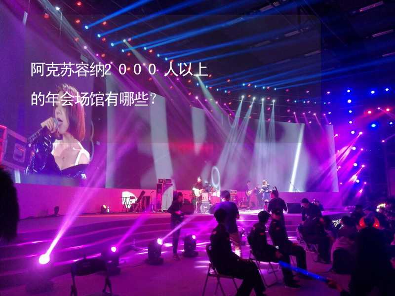 阿克苏容纳2000人以上的年会场馆有哪些？_1