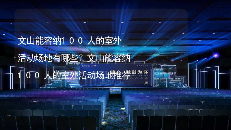 文山能容纳100人的室外活动场地有哪些？文山能容纳100人的室外活动场地推荐_1