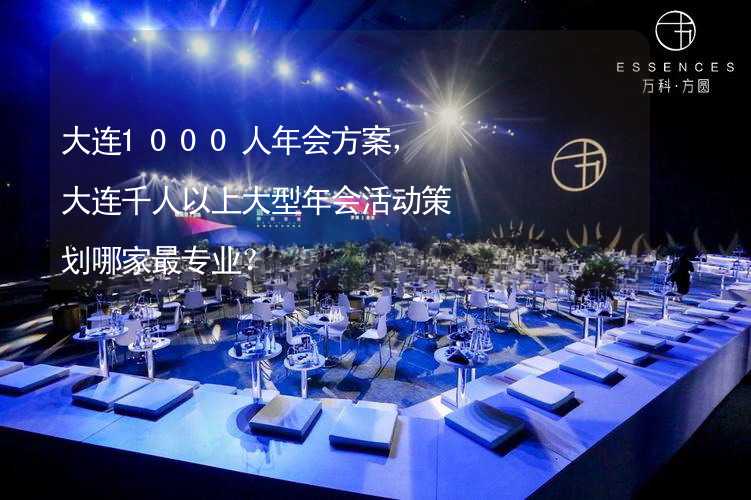 大连1000人年会方案，大连千人以上大型年会活动策划哪家最专业？_2