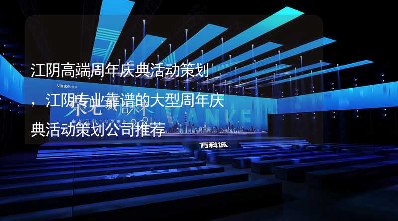江阴高端周年庆典活动策划，江阴专业靠谱的大型周年庆典活动策划公司推荐_1