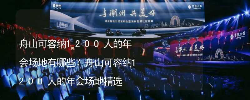 舟山可容納1200人的年會(huì)場(chǎng)地有哪些？舟山可容納1200人的年會(huì)場(chǎng)地精選_1