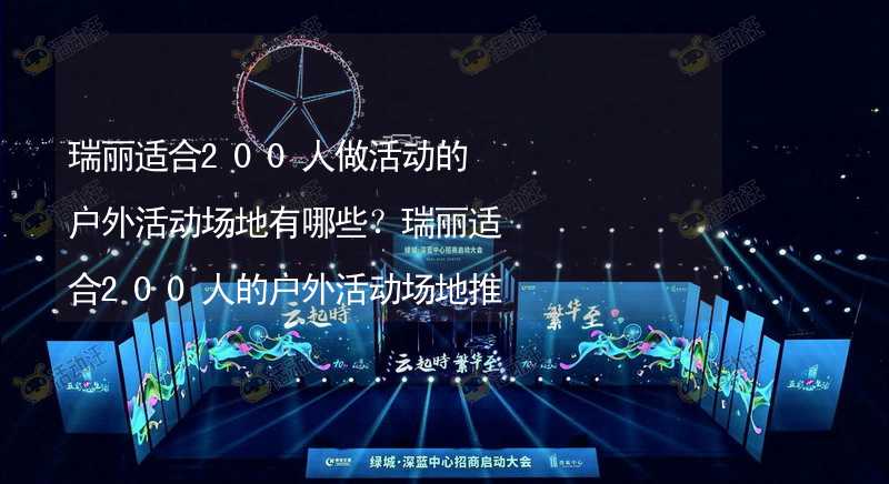 瑞丽适合200人做活动的户外活动场地有哪些？瑞丽适合200人的户外活动场地推荐_1