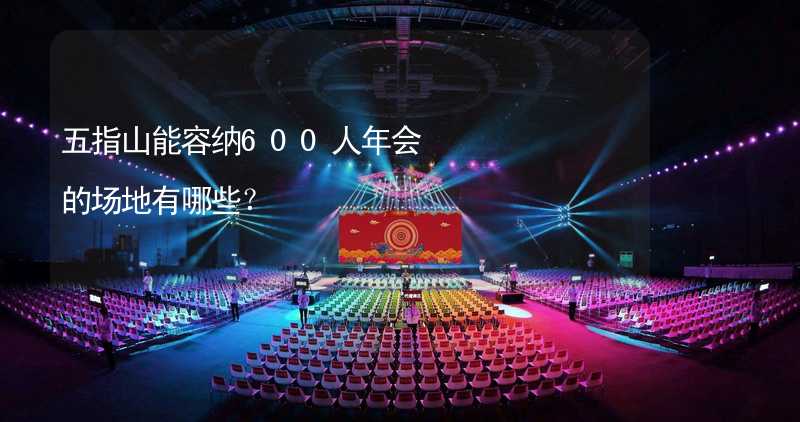 五指山能容纳600人年会的场地有哪些？_2