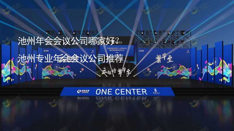 池州年会会议公司哪家好？池州专业年会会议公司推荐_2