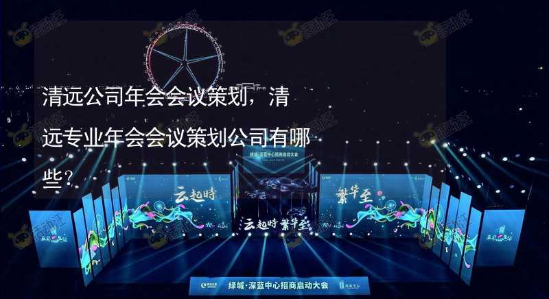 清远公司年会会议策划，清远专业年会会议策划公司有哪些？_2