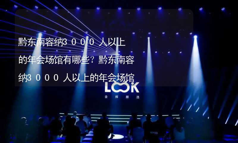 黔东南容纳3000人以上的年会场馆有哪些？黔东南容纳3000人以上的年会场馆大全_1