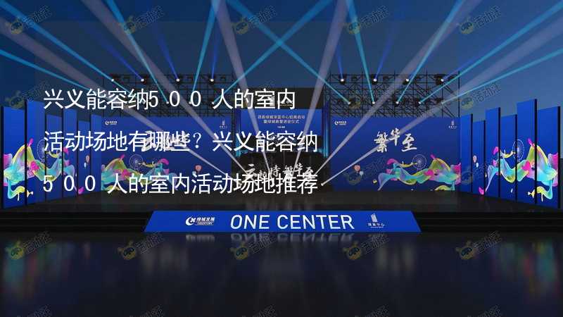 兴义能容纳500人的室内活动场地有哪些？兴义能容纳500人的室内活动场地推荐_1