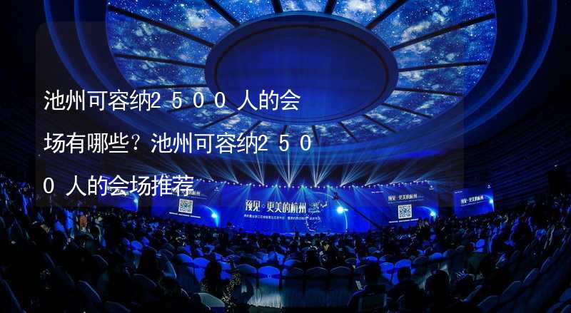 池州可容纳2500人的会场有哪些？池州可容纳2500人的会场推荐_2