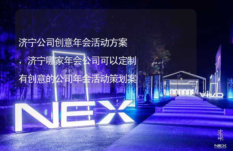 济宁公司创意年会活动方案，济宁哪家年会公司可以定制有创意的公司年会活动策划案？_2