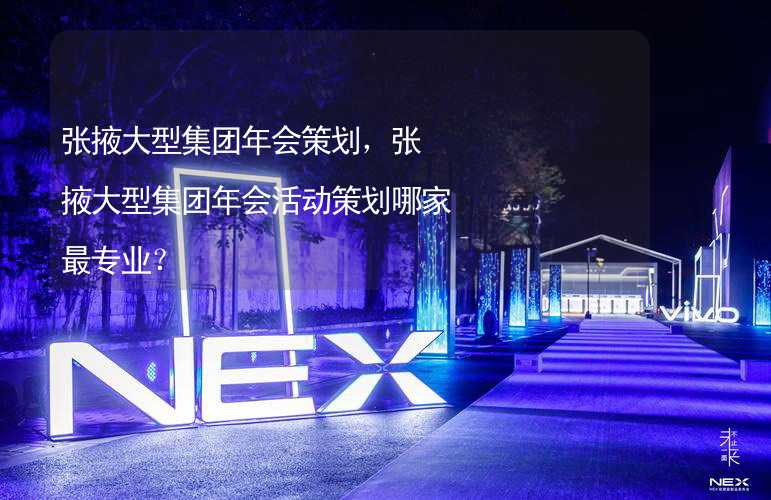 张掖大型集团年会策划，张掖大型集团年会活动策划哪家最专业？_1