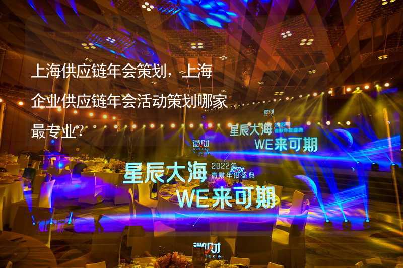 上海供应链年会策划，上海企业供应链年会活动策划哪家最专业？_1