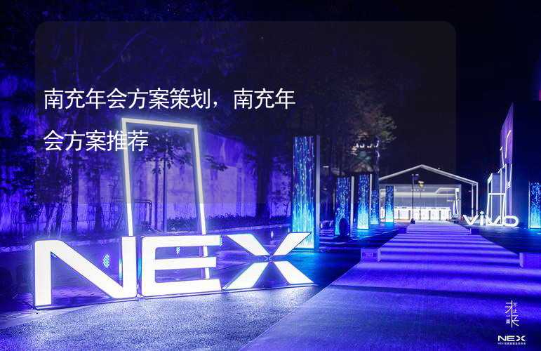 南充年会方案策划，南充年会方案推荐_1