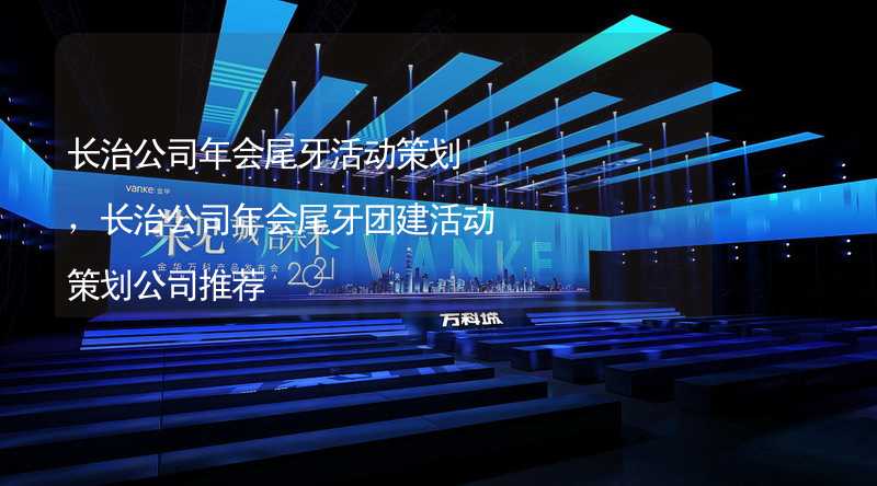 长治公司年会尾牙活动策划，长治公司年会尾牙团建活动策划公司推荐_1