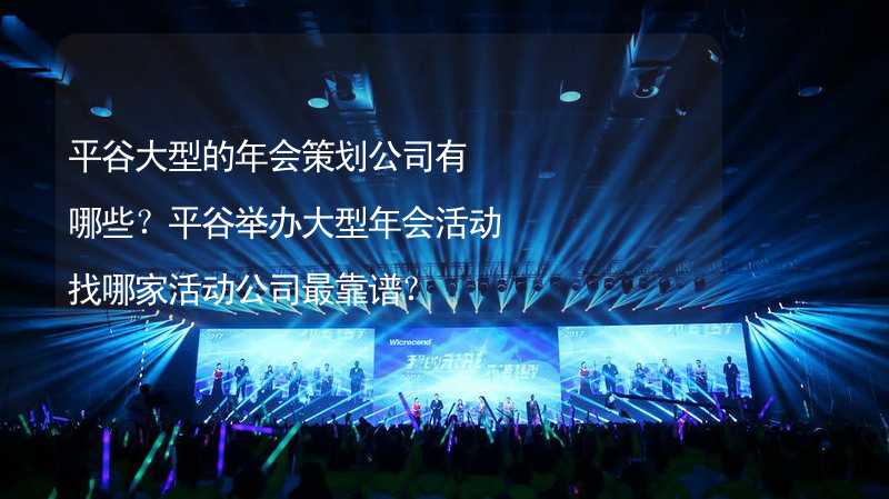 平谷大型的年会策划公司有哪些？平谷举办大型年会活动找哪家活动公司最靠谱？_2