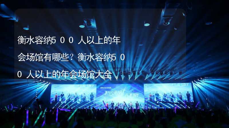 衡水容纳500人以上的年会场馆有哪些？衡水容纳500人以上的年会场馆大全_1