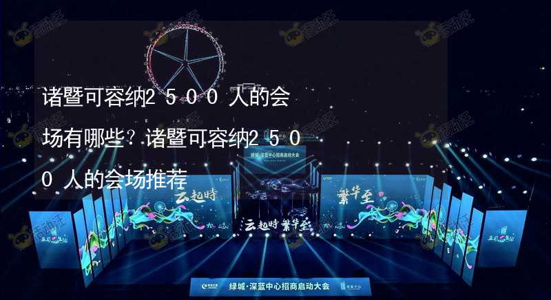 诸暨可容纳2500人的会场有哪些？诸暨可容纳2500人的会场推荐_2