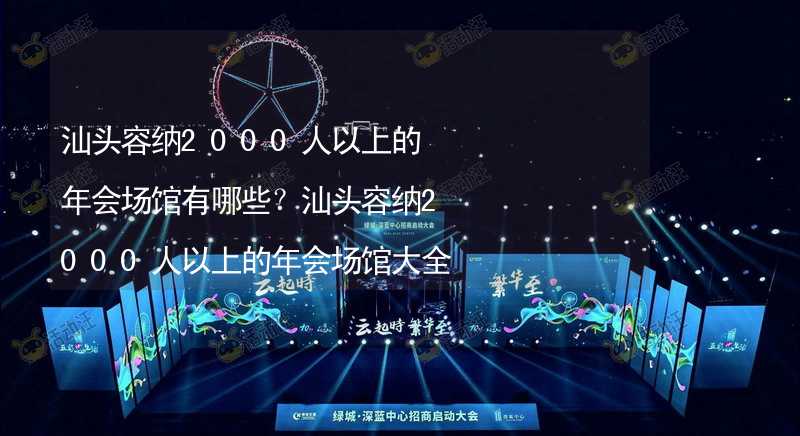 汕头容纳2000人以上的年会场馆有哪些？汕头容纳2000人以上的年会场馆大全_1