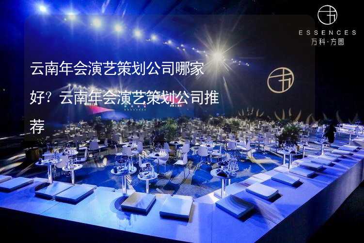 云南年会演艺策划公司哪家好？云南年会演艺策划公司推荐_1