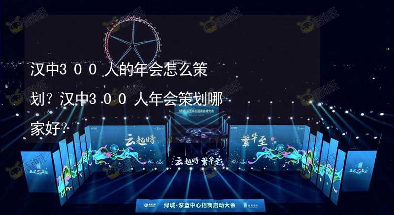 汉中300人的年会怎么策划？汉中300人年会策划哪家好？_2