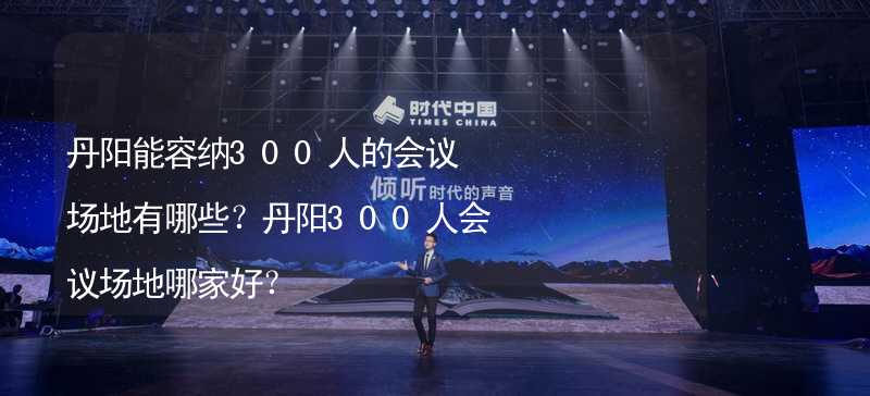 丹阳能容纳300人的会议场地有哪些？丹阳300人会议场地哪家好？_2