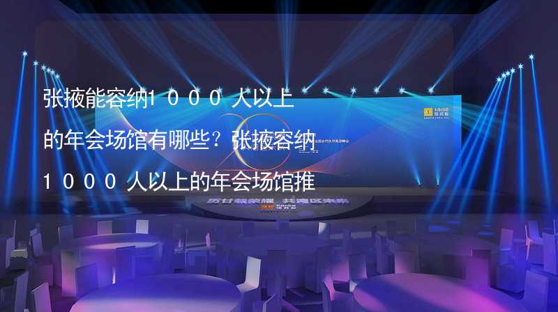 张掖能容纳1000人以上的年会场馆有哪些？张掖容纳1000人以上的年会场馆推荐_2