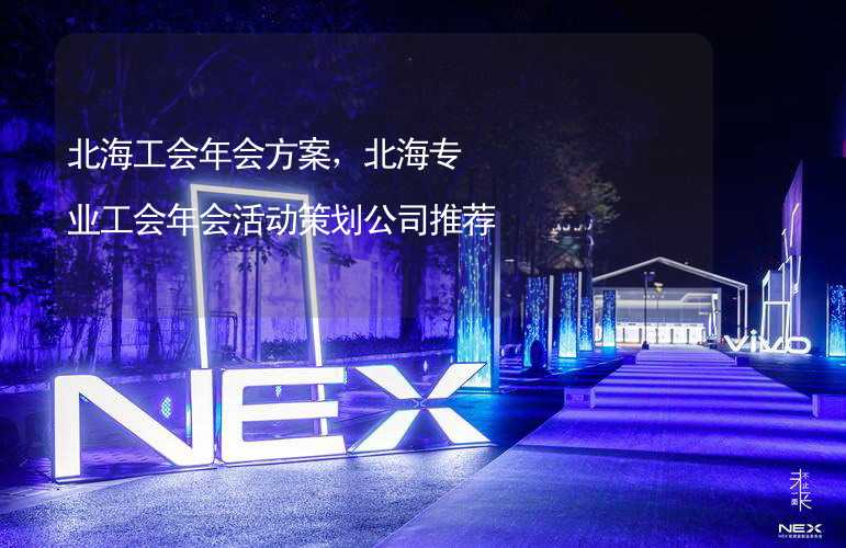 北海工会年会方案，北海专业工会年会活动策划公司推荐_2