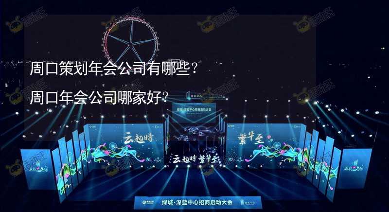 周口策划年会公司有哪些？周口年会公司哪家好？_1