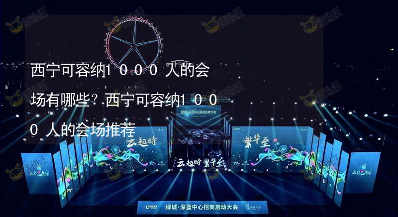 西宁可容纳1000人的会场有哪些？西宁可容纳1000人的会场推荐_1