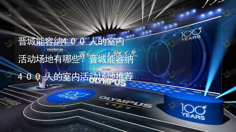 晋城能容纳400人的室内活动场地有哪些？晋城能容纳400人的室内活动场地推荐_2